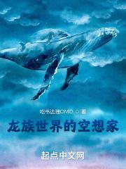 龙族世界的空想家免费阅读