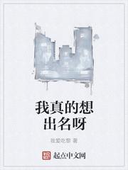 我真的出名了