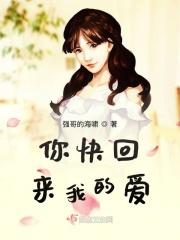 你快回来什么歌
