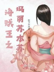 海贼王之我的玛丽