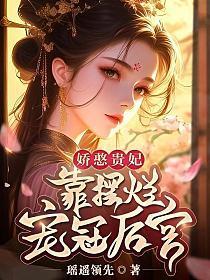 娇憨贵妃靠摆烂宠冠后宫免费阅读全文百度