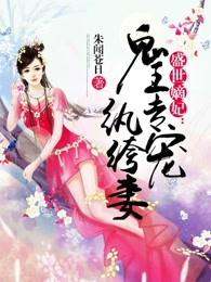 盛世嫡妃邪王专宠纨绔妻全文免费阅读