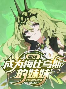 崩坏3梅比乌斯本子