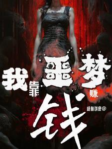 我靠做梦娶了仙尊免费阅读