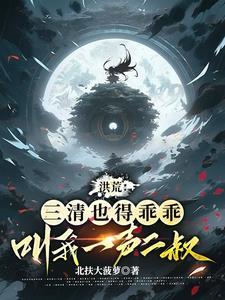 盘古在我家当长工