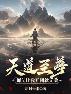 天道至尊驱魔师全本免费阅读