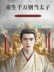 主角重生太子收皇后的