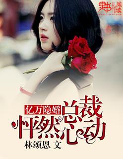 亿万隐婚总裁怦然心动免费