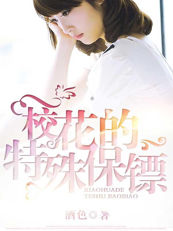 校花的贴身保镖免费观看