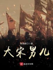 大宋男神手札格格党