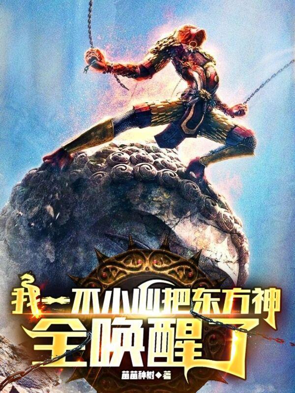 苏御发现自己知晓无数神名