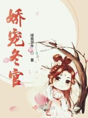 娇宠(穿书)作者冬沙